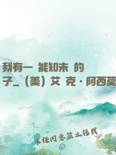 我有一個能知未來的鏡子